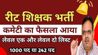 रीट लेवल 2 वेटिंग लिस्ट  रीट लेवल 1 वेटिंग लिस्ट 2023  मूल पदों पर परिणाम  reet cut off 2023 [upl. by Alyos]