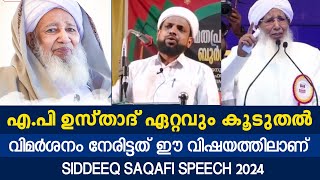 എപി ഉസ്താദ് ഏറ്റവും കൂടുതൽ വിമർശനം നേരിട്ടത് ഈ വിഷയത്തിലാണ്Sideeq Saqafi speech 2024 [upl. by Redle]