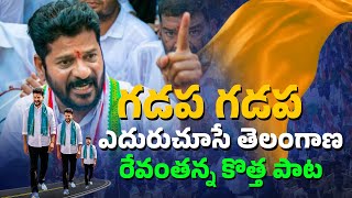 Revanth Reddy Gadapa Gadapa New Songs 2023  For Political songs9409777888 [upl. by Michigan971]