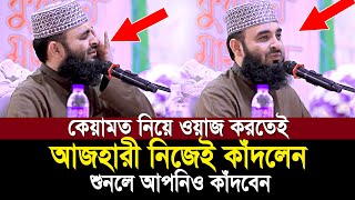 কেয়ামতের ওয়াজ করতেই অঝরে কাঁদলেন আজহারী শুনেই দেখুন কেয়ামতের ময়দান কত ভয়ংকর  Mizanur Rahman Ahzari [upl. by Ogu]