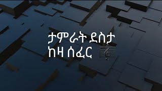 Tamrat desta keza sefer ታምራት ደስታ ከዛ ሰፈር 90smusic የ90ዎቹ ethiopianmusic [upl. by Aindrea509]