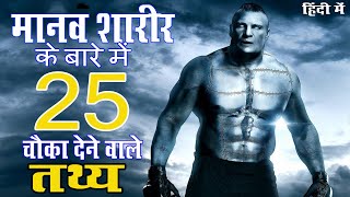 25 Interesting Facts About Human Body In Hindi [upl. by Atinel682]