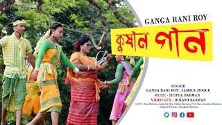 Kushan Gaan  Ganga Rani Roy  Samsul Haque  Official Rajbongshi song 2024 [upl. by Eicrad]