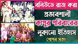 বলিউড শাসন করা বিখ্যাত কাপুর পরিবারের অজানা ইতিহাস॥History of Bollywood Kapoor family [upl. by Greerson31]