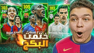 البحث عن اعظم نسخه ل إيتو مع برشلونه🔥🚀 ختمت البكج كامل 🤯 eFootball 2025 [upl. by Tyree]