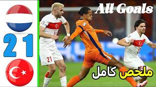 ملخص مباراة هولندا وتركيا 2 1  اهداف هولندا وتركيا اليوم  يورو 2024 [upl. by Kenelm]