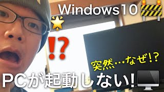 突然パソコンが起動しなくなった 画面真っ黒、ファンだけが回る・・・【Windows10】 [upl. by Naxor]