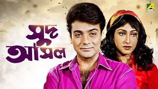 Sud Asal  Bengali Full Movie  Prosenjit Chatterjee  Rituparna Sengupta [upl. by Ammon434]