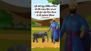 guru gobind singh ji history  sikh history in punjabi  story of sikh gurus  sikh Katha shorts [upl. by Pedroza929]