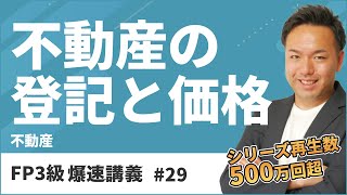 FP3級爆速講義 29 不動産の登記？公示価格？これだけ聞けば暗記が不要になる神解説（不動産） [upl. by Devy]