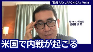 日経平均1000円以上暴落！どうなる？米国の奥の院は誰か？ 「甦るPAX JAPONICA」Vol 8 [upl. by Eldnek]