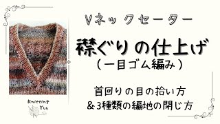 【棒針編み】Vネック部分の仕上げ  一目ゴム編み [upl. by Anirda817]