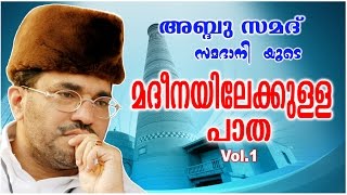 Abdussamad Samadani New Islamic Speech  മദീനയിലേക്കുള്ള പാതMadheenayilekulla Paatha Vol1 [upl. by Chatterjee43]