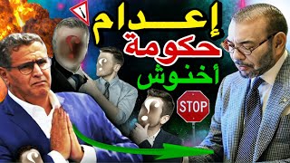 تعديل حكومي يطيح بكبار الوزراء في حكومة أخنوش 😱🚨 [upl. by Krid]