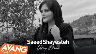 Saeed Shayesteh  Ahay Khoda OFFICIAL VIDEO  سعید شایسته  آهای خدا [upl. by Albie]