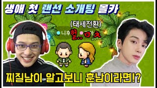 몰카 랜선 소개팅을 하던 찌질남이 훈남이라면 사람들 태세전환ㄷㄷ [upl. by Telrats724]