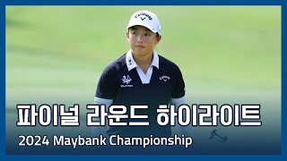 LPGA 2024 Maybank Championship 파이널 라운드 하이라이트 [upl. by Tigirb]