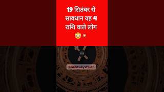 19 सितंबर से सावधान यह 4 राशि वाले लोग 😳💥 jyotish astrology rashifal ytviralवो राशि हैमेष [upl. by Born445]