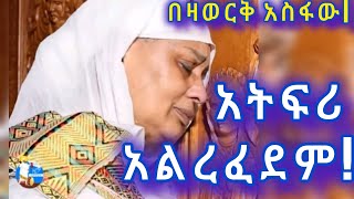 በዛወርቅ አስፋው አትፍሪ አልረፈደም [upl. by Grondin794]