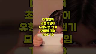 대학민국 초등학생이 유행하는 인기 모바일 게임 TOP 10 랭킹매니아 순위 모바일게임 [upl. by Naoj]