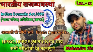 भारतीय परिषद अधिनियम 1892Indian council Act 1892upscuppcsmppcsbpcs [upl. by Imehon212]