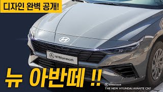 뉴 아반떼 디자인 완벽 공개 진짜 이렇게 나옵니다 HYUNDAI AVANTE FACELIFT FINAL [upl. by Dam]