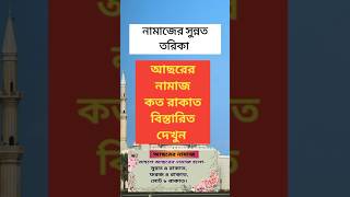 আসরের নামাজ কত রাকাত ও কি কি  asor namaz koto rakat  ঈমান শিক্ষা shorts namaz waz [upl. by Veedis]