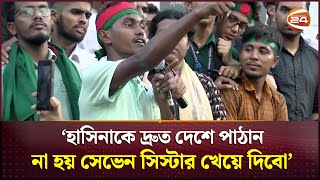 ‘হাসিনাকে দ্রুত দেশে পাঠান না হয় সেভেন সিস্টার খেয়ে দিবো’  Seven Sisters  Chattogram  Channel 24 [upl. by Pippo622]