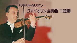 ハチャトゥリアン ヴァイオリン協奏曲 ニ短調 シェリング ドラティ Khatchaturian Violin Concerto Dminor [upl. by Nylime225]