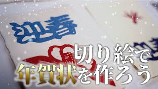 【手作り年賀状】切り絵で世界に一つの年賀状を作ってみませんか？【久保修】 [upl. by Nahsyar]