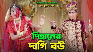 দিহানের দাগি বউ। Dihaner Dagi Bow  bengali fairy tales  bihar  dihan  bihan [upl. by Nyltiac]