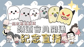 頻道會員開通紀念直播｜順便玩大富翁10｜玩什麼鬼啦 [upl. by Stig]