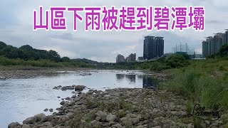 Creek fishing in Taiwan 被烏雲追著跑只好回到碧潭壩反而大咬 [upl. by Clippard]