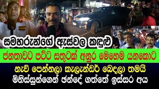 තංගල්ල අමතා අනුර පිටව යයි  ජනතාව පුදුමයෙන්  වාහන තුනයි ආවේ  අනුරට රෙස්පෙක්ට් කරයි fullface [upl. by Eserahs]