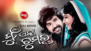 MUN EKA TUMARA  SUPERHIT HD ODIA FULL FILM  ମୁଁ ଏକେ ତୁମର  SabyaArchitaDebasisHari Sidharth TV [upl. by Mickelson413]