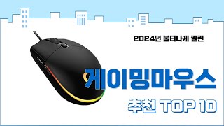 2024년 하반기 판매순위 게이밍마우스 BEST 10 [upl. by Schaaff]