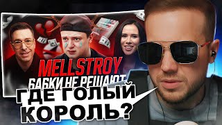 РЫНДЫЧ смотрит MELLSTROY Что скрывает и почему ему не дают [upl. by Irrok]