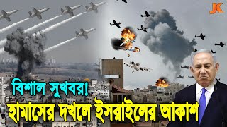 এই মাত্র ইসরায়েলের আকাশে শত শত রকেট ও বিমান হামলা করলো হামাস। ভয়ে কাপছে ইসরায়েলIsrael vs Palestine [upl. by Zima]