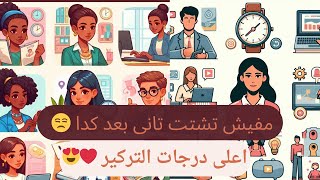 كيفية التخلص من السرحان وقلة التركيز  تطوير الذات ١ [upl. by Ardiedak]