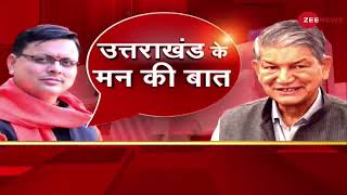 Uttarakhand में कौन मारेगा बाज़ी Hindi News  Assembly Elections 2022  Zee Opinion Poll [upl. by Rutger]