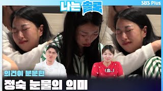 나는솔로  의견이 분분한 정숙 눈물의 의미🤔ㅣ나는솔로 SOLO EP158ㅣSBS PLUSㅣ수 밤 10시 30분 [upl. by Hrutkay]