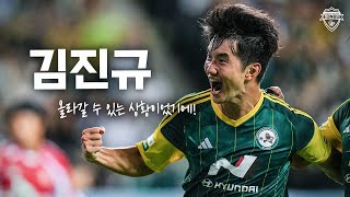 올라갈 수 있을 때 승리할 수 있어서🙌 No97 김진규  MATCH INTERVIEW🎙 [upl. by Aleak]