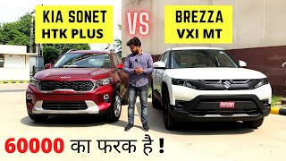 अब कोनसी लेनी चाहिए  2022 Brezza VXI vs 2022 Sonet HTK Plus  Kamal Yadav [upl. by Brebner492]