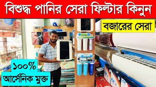 বাজারের সেরা পানির ফিল্টার😱 Water Purifier Price in Bangladesh 2024  Digital Water Filter price BD [upl. by Unhsiv]