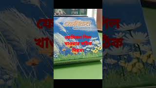 ফেমিকন পিল খাওয়ার সঠিক নিয়ম। femicon shorts youtubeshorts short primarytreatment1 shortvideo [upl. by Redlac]