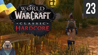 Бікіні та Басейн Нарешті World of Warcraft Classic Hardcore Українською [upl. by Graces]