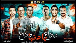 مهرجان quot وداع يا دنيا وداع quot حمو بيكا  شاكوش  علي قدوره  نور التوت  موسيقي والحان فيجو الدخلاوي [upl. by Nnainot545]