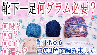 【靴下一足何グラム必要】つま先かかと履き口その他→何㎝何段で何g？パーツ別に紹介ﾕｻﾞﾜﾔ毛糸＆ﾊﾏﾅｶ ｺﾛﾎﾟｯｸﾙ一本取り靴下No6 [upl. by Lindemann199]