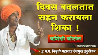 Indurikar Maharaj Comedy Kirtan  इंदुरीकर महाराज कॉमेडी कीर्तन [upl. by Huskey139]