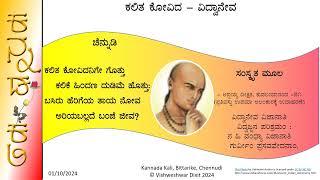 Scholars Toil  ಕಲಿತ ಕೋವಿದ  ವಿದ್ವಾನೇವ  Vidvaneva Vijanati  KalitaKovida subhashita [upl. by Anyl]